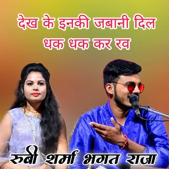 Dekh Ke Inki Jabani Dil Dhak Dhak Kar Rav by Bhagat Raja