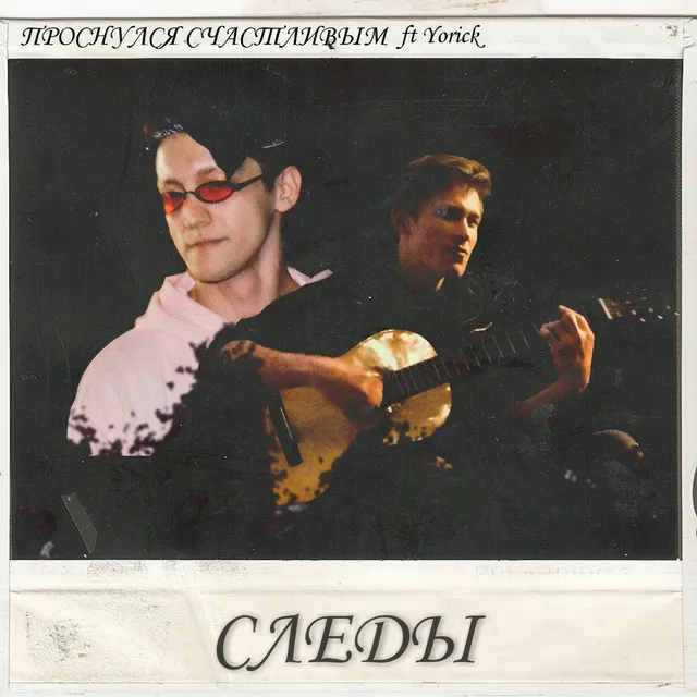 Следы