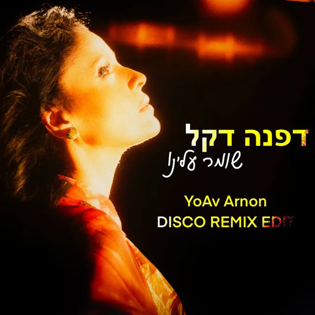 שומר עלינו (Yoav Arnon Disco Remix Edit)