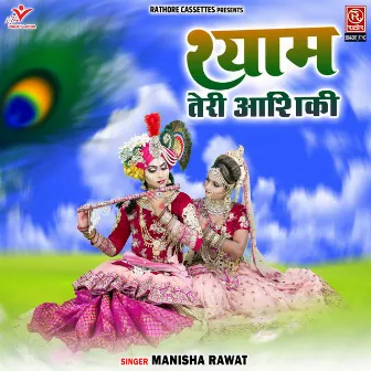 Shyam Teri Aashiqui by Manisha Rawat