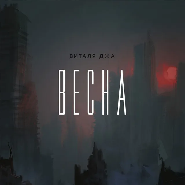 Весна