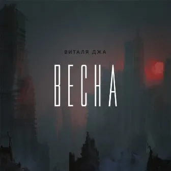 Весна by Виталя Джа