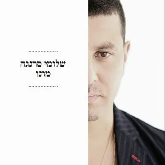 מונו by Shlomi Saranga