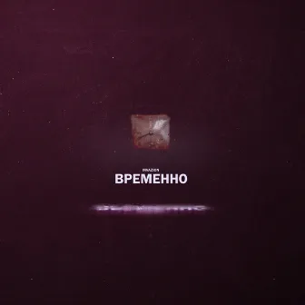 Временно by InvaZion