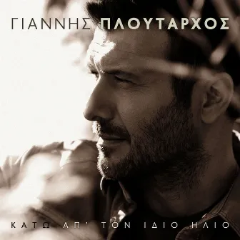 Kato Ap Ton Idio Ilio by Giannis Ploutarhos