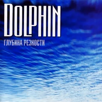 Глубина резкости by Dolphin