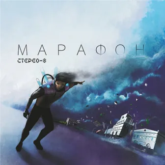 Марафон by Stereo 8