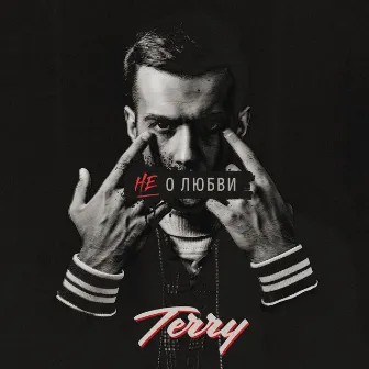 Не о любви by TERRY