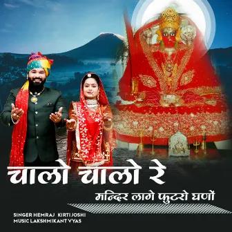 Chalo Chalo Re Mandir Lage Futro Ghano by Hemraj