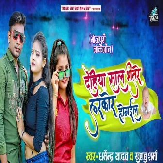 Dehiya Saal Bhitare Larkor Ho Gail by Dharmendra Yadav