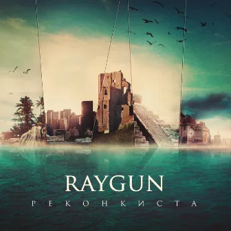 Реконкиста by Raygun