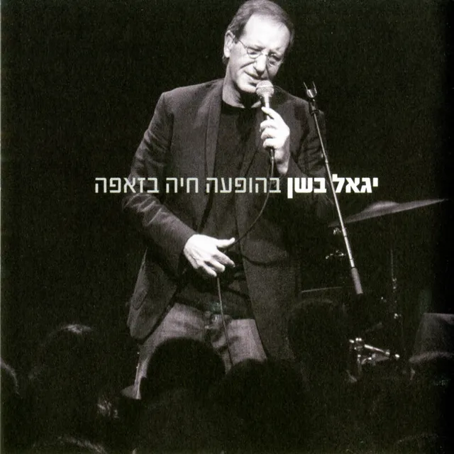 שמים - Studio Version