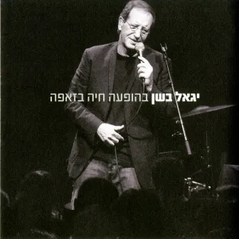 יגאל בשן בהופעה חיה בזאפה (Live) by Yigal Bashan