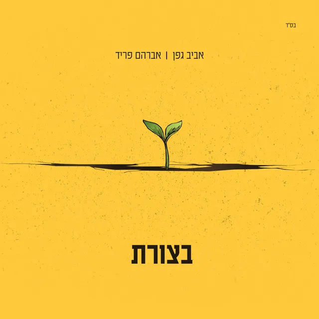 בצורת