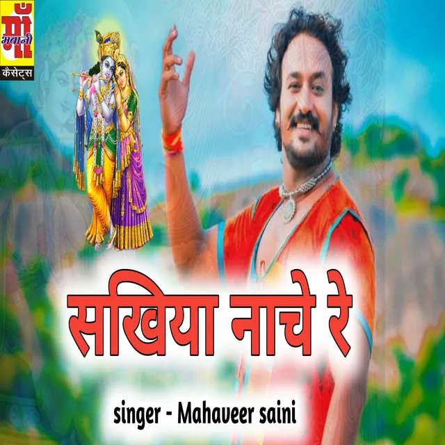 Sakhiya Naache Re - Rajasthani Holi Song 2023