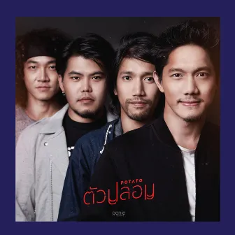 ตัวปลอม - Single by Potato