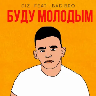 Буду Молодым by Bad.bro