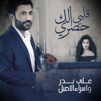 قلبي إلك حصري by Isra El Aseel