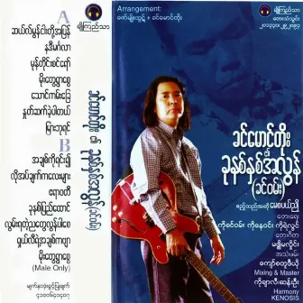 Khu Na Nhit A Lon by Khin Maung Toe