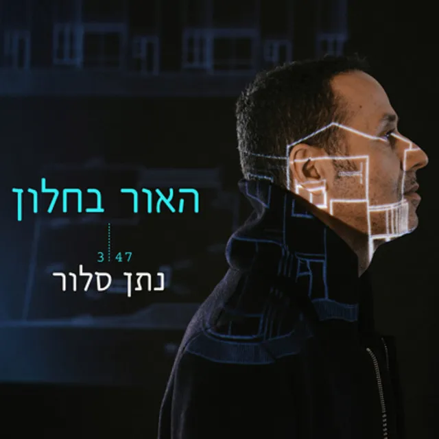 האור בחלון