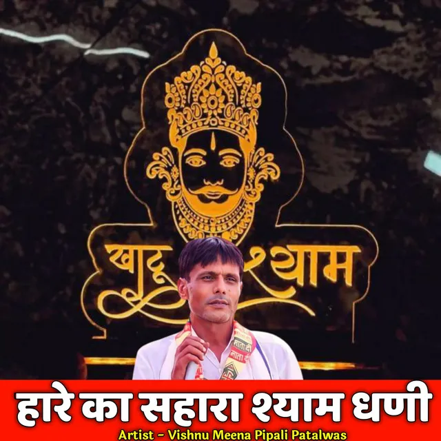 Hare Ka Sahara Shyam Dhani