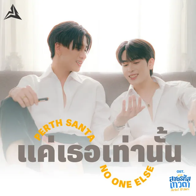 แค่เธอเท่านั้น (No One Else) (เพลงประกอบซีรีส์ สายรหัสเทวดา Perfect 10 Liners)