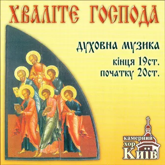 Russian Sacred Choral Music by Kiev Chamber Choir