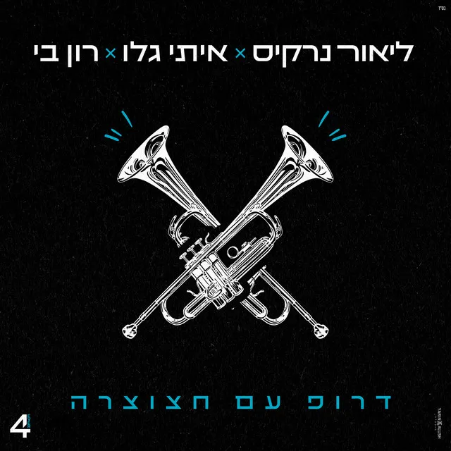 דרופ עם חצוצרה