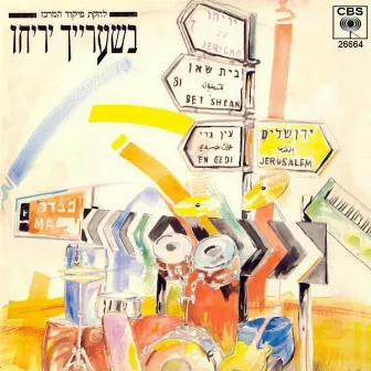 בשערייך יריחו by Lehakat Pikud Merkaz