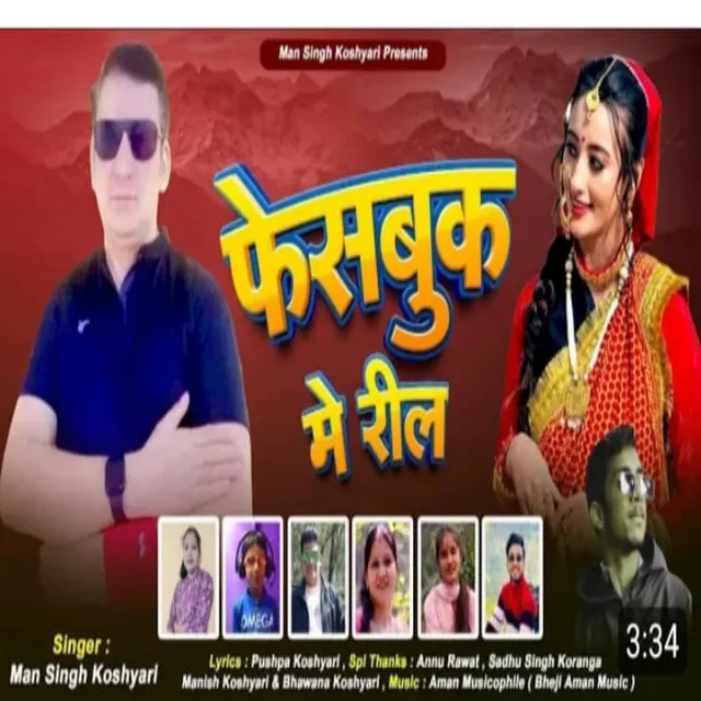 Facebook Mein Reel ( Feat. Man Singh Koshyari )