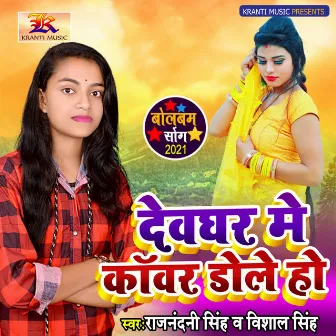 Dewghar Me Kawar Dole Ho by Krishna Nidardi