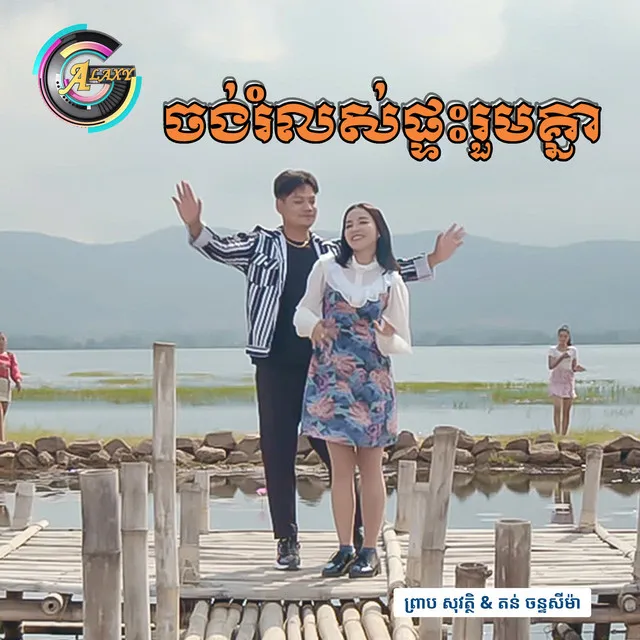 ចង់រំលស់ផ្ទះរួមគ្នា