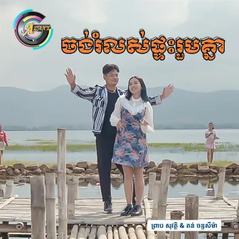 ចង់រំលស់ផ្ទះរួមគ្នា by តន់ ចន្ទសីម៉ា