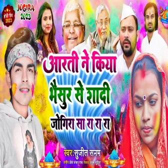 Arti Ne Kiya Bhaisur Se Sadi Jogira Sa Ra Ra Ra (Holi Geet 2023) by Sujit Sanam