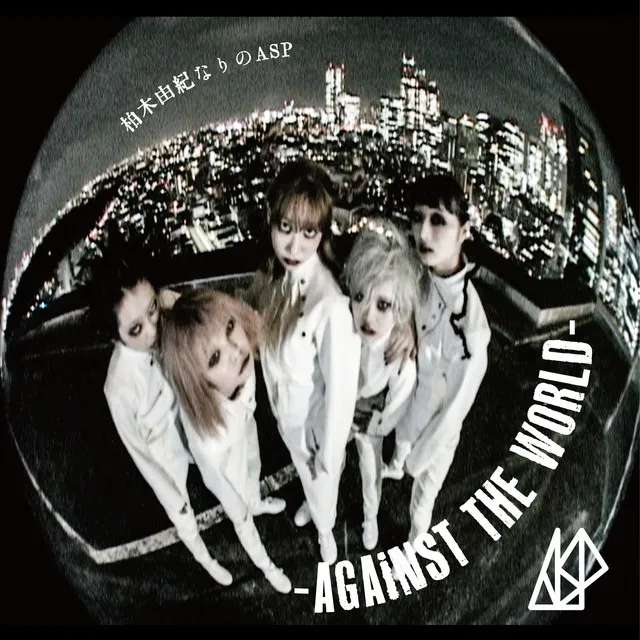 柏木由紀なりのASP -AGAiNST THE WORLD- (off vocal version)