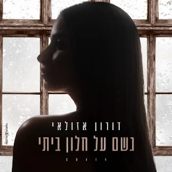 גשם על חלון ביתי by Unknown Artist