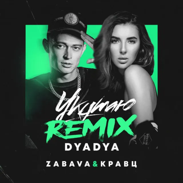 Укутаю - Dyadya Remix