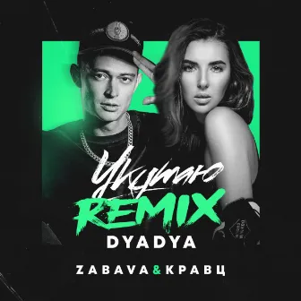 Укутаю (Dyadya Remix) [Dyadya Remx] by ZABAVA