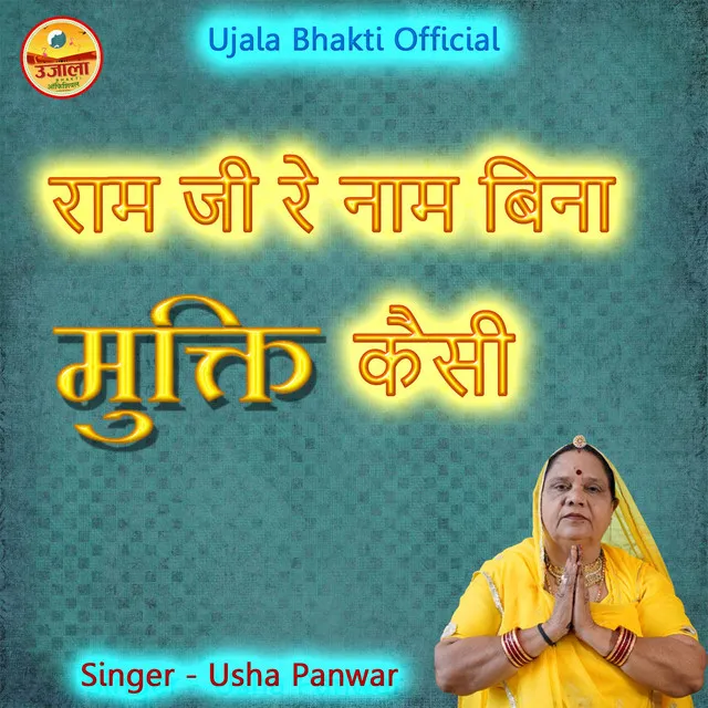 Ram Ji Re Naam Bina Mukti Kaise