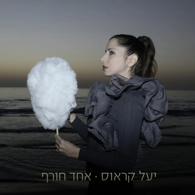 אהיה איתך