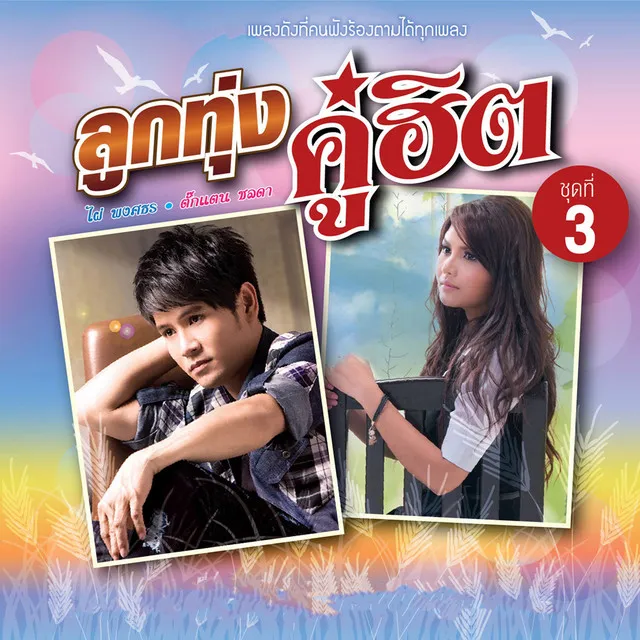 ลูกทุ่งคู่ฮิต ไผ่ พงศธร - ตั๊กแตน ชลดา ชุดที่ 3