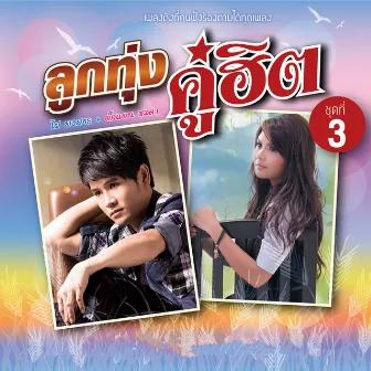 ลูกทุ่งคู่ฮิต ไผ่ พงศธร - ตั๊กแตน ชลดา ชุดที่ 3 by Takkatan Chollada