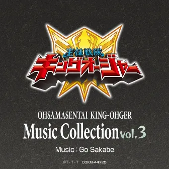 OHSAMASENTAI KING-OHGER Music Collection Vol. 3 by 坂部剛