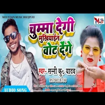 Chumma Jawan Degi Jitegi Vahi Vot Me (Bhojpuri Song) by Sunny Kumar Yadav