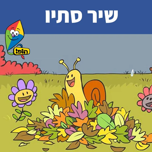 שיר סתיו