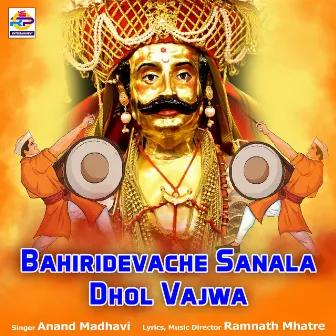 Bahiridevache Sanala Dhol Vajwa by Anand Madhavi