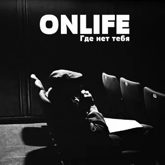 Где нет тебя by Onlife