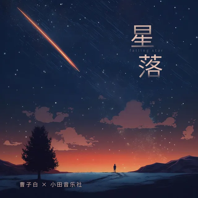 星落