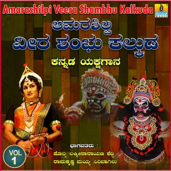 Amarashilpi Veera Shambhu Kalkuda, Vol. 1 by Ramakrishna Mayya Siribagilu