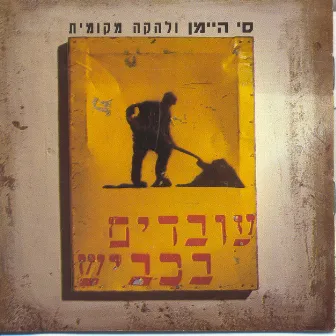 עובדים בכביש by Unknown Artist